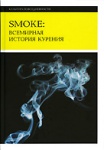 SMOKE: всемирная история курения