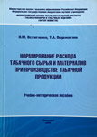 Нормирование расхода табачного сырья и материалов при производстве табачной продукции.