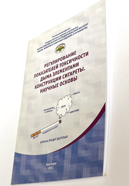 Регулирование показателей токсичности дыма элементами конструкции сигареты. Научные основы.