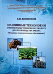 Машинные технологии и комплексы технических средств для производства табака.