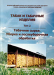 Табак и табачные изделия. Том 2: ТАБАЧНОЕ СЫРЬЕ. УБОРКА И ПОСЛЕУБОРОЧНАЯ ОБРАБОТКА.