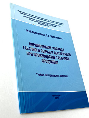 Нормирование расхода табачного сырья и материалов при производстве табачной продукции.