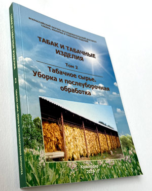 Табак и табачные изделия. Том 2: ТАБАЧНОЕ СЫРЬЕ. УБОРКА И ПОСЛЕУБОРОЧНАЯ ОБРАБОТКА.