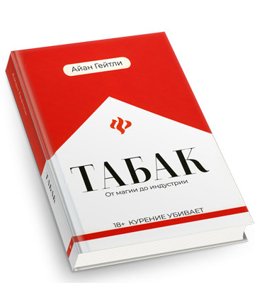 Табак: от магии до индустрии. Подлинная история.