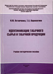 Идентификация табачного сырья и табачной продукции