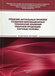 Решение актуальных проблем создания инновационных технологий хранения табачной продукции. Научные основы.