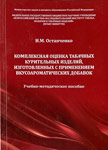 Комплексная оценка табачных курительных изделий, изготовленных с применением вкусоароматических добавок.