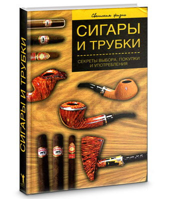 Сигары и трубки