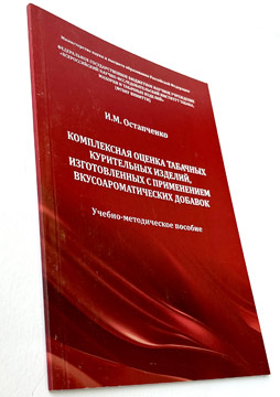 Комплексная оценка табачных курительных изделий, изготовленных с применением вкусоароматических добавок.