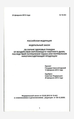 Федеральный Закон об охране здоровья граждан от воздействия окружающего табачного дыма, последствий потребления табака или потребления никотинсодержащей продукции.